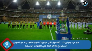 مواعيد ومباريات.. تفاصيل نقل مباريات الجولة الجديدة من الدوري السعودي 2025-2026 على القنوات الرسمية